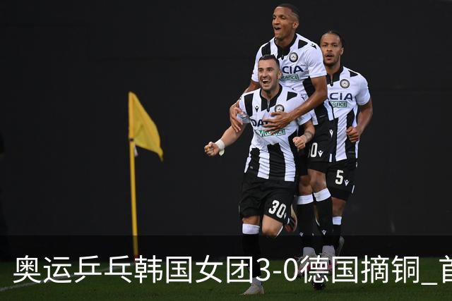奥运乒乓韩国女团3-0德国摘铜 首场女双稍有波折